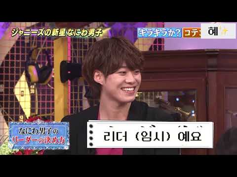 [나니와단시/なにわ男子] 임시(?) 리더 오오하시 카즈야