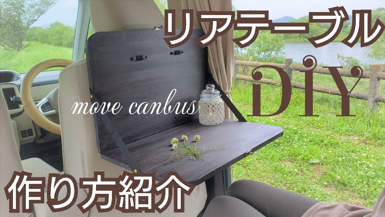 DIY 】コンパクトサイズの車中テーブルを作ってみました！ - YouTube