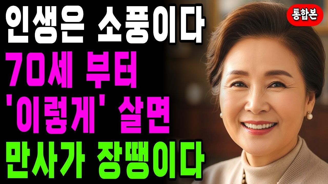 [통합] 70부터 인생은 이렇게 살면 마음이 평온하다ㅣ70세 넘어서 알게된 인생의 진실 6가지 | 노후 | 인생 | 명언 | 마음 | 행복