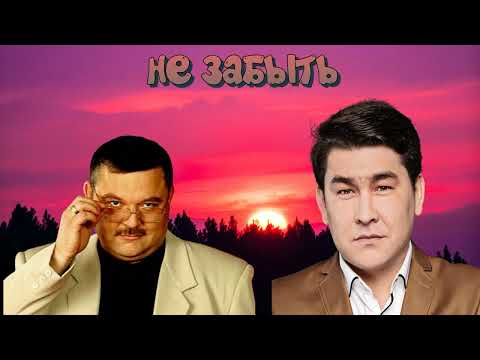 Михаил Круг Азамат Мусагалиев НЕ ЗАБЫТЬ AX3NOV 