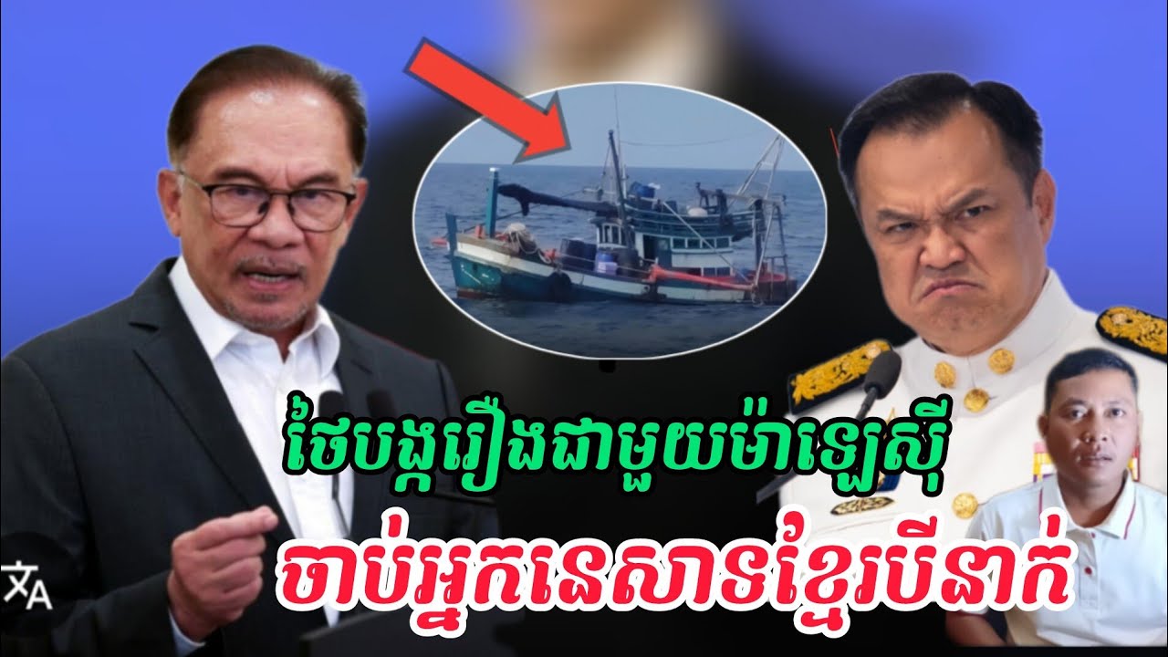 Breaking news| ថៃមានទំនាស់ជាមួយទូកនេសាទម៉ាឡេស៊ី ហើយចាប់អ្នកនេសាទខ្មែរបីនាក់
