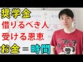 【奨学金＝時間】成績下位・留年しそうな人ほど借りるべき理由 / 奨学金のメリットを最大化する思考【ジェイズ/J'z Channel】