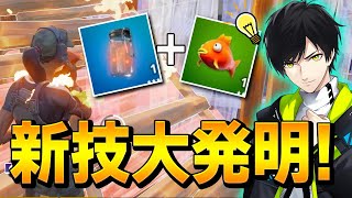 シーズン7新武器じゃない2つのアイテムで「ネフライト新技」を発明しました【フォートナイト/Fortnite】