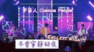 251012 宇宙人 Cosmos People–不曾寧靜的夜 (Endless Nights) @2025 FOCASA 馬戲藝術節