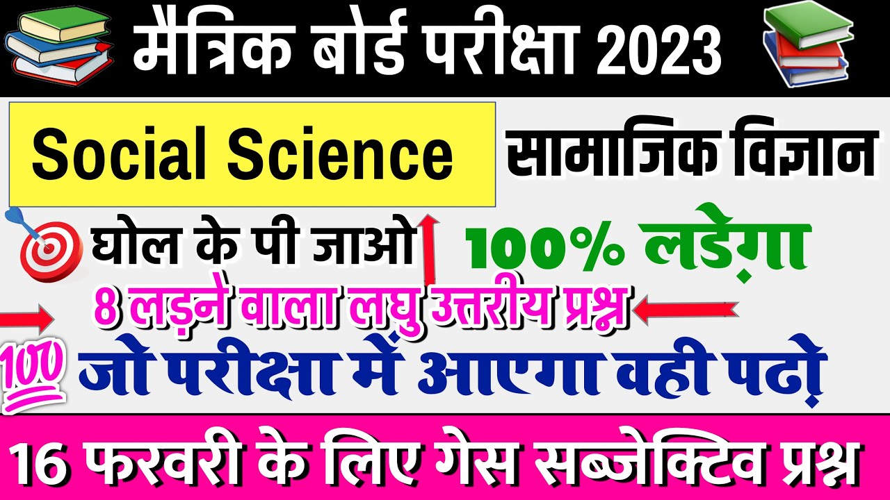Class 10th Social Science Vvi Subjective Question 2023 || Vvi Subjective Question Class 10th 2023