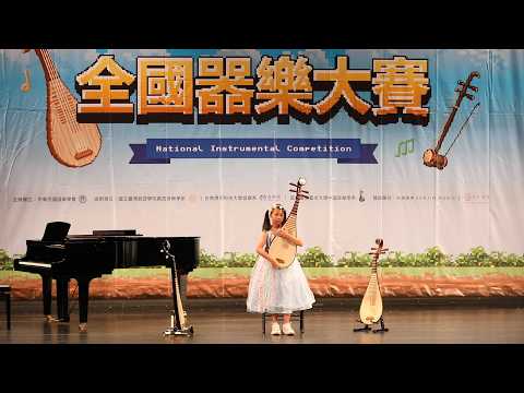 115年 全國器樂大賽 北區 (琵琶)