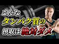 筋トレの効果を最大にできない！？本当はやってはいけないタンパク質の摂取方法【絶対禁止】