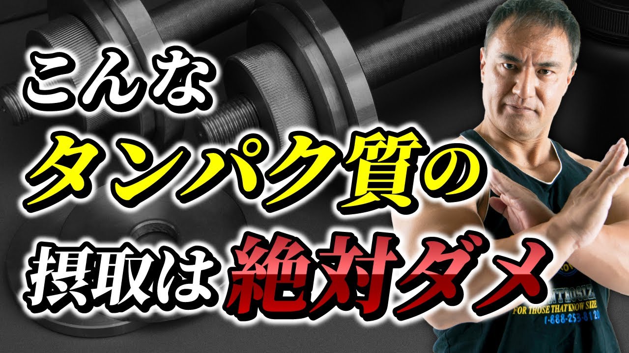 筋トレの効果を最大にできない 本当はやってはいけないタンパク質の摂取方法 絶対禁止 急上昇youtube