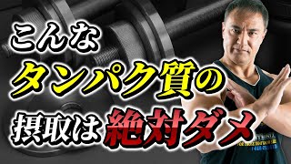 筋トレの効果を最大にできない！？本当はやってはいけないタンパク質の摂取方法【絶対禁止】