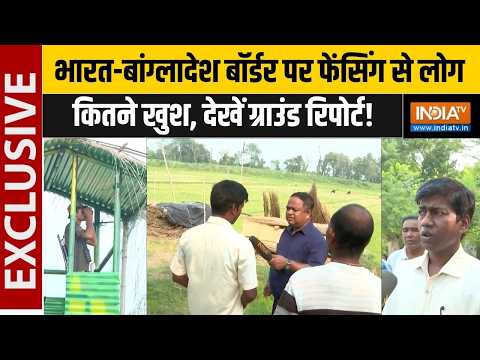 India Bangladesh Border Exclusive Report : बंगाल में बॉर्डर फेंसिंग अभियान ने पकड़ी रफ्तार, रिपोर्ट!