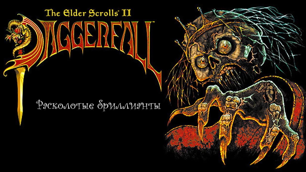 The Elder Scrolls II: Daggerfall ,, Расколотые бриллианты ,, . Аудиокнига 📙🎧