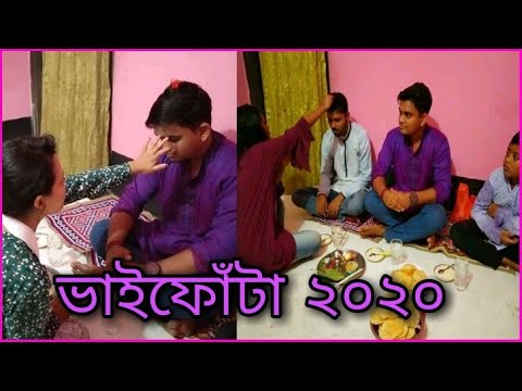 ভাইফোঁটা ২০২০ | পৃথিবীর সকল ভাইবোনের সম্পর্ক অনেক সুস্থ থাকুক 🌺🪔
