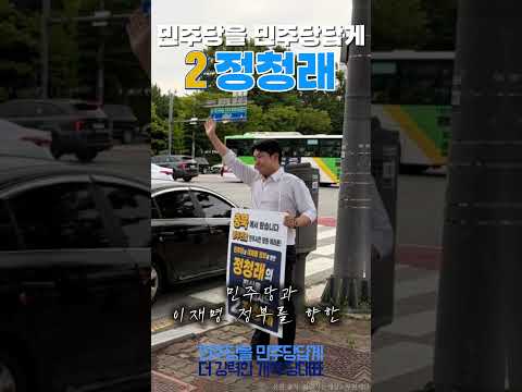 민주당과 이재명 정부를 향한 <strong>정청래의</strong> 진심을 지켜주십시오