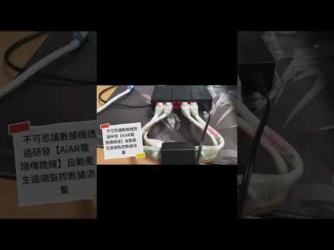 不可思議數據機透過研發【AiAR電隱傳跳線】自動產生遠端監控(詐騙集團)數據流量
