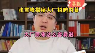 张雪峰揭秘大厂招聘内幕，大厂原来这么容易进