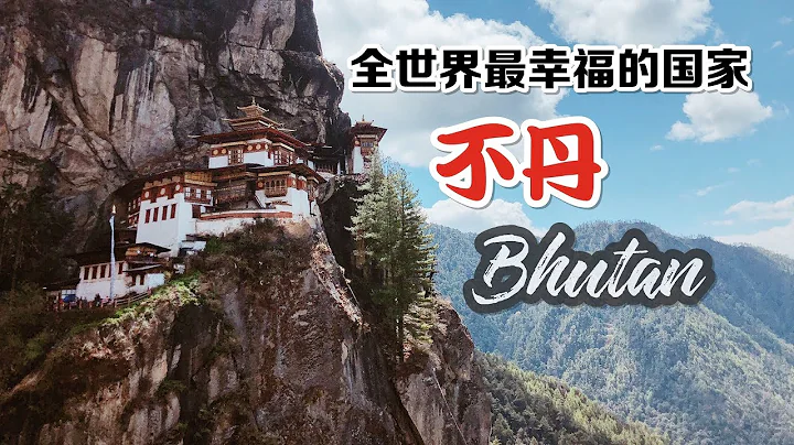 BHUTAN 不丹❤ 全世界最幸福的國家 - 天天要聞