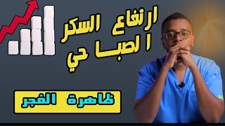 ارتفاع السكر في الصباح بدون أكل ؟؟ اليك السبب والحل ( ظاهرة الفجر / dawn phenomenon )