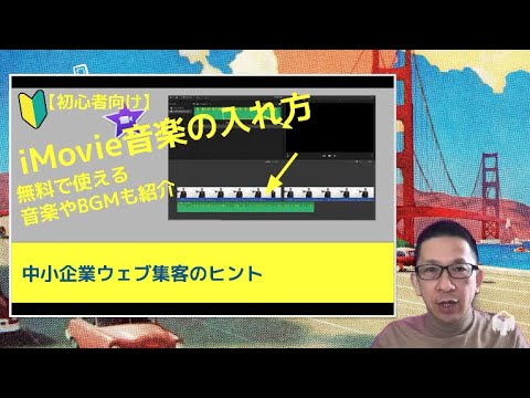 【初心者????向け】iMovie音楽の入れ方【無料の音楽素材も紹介】