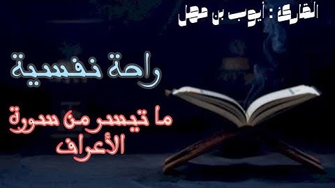تلاوة طيبة لأيات من سورة الاعراف || القارئ أيوب بن مهل