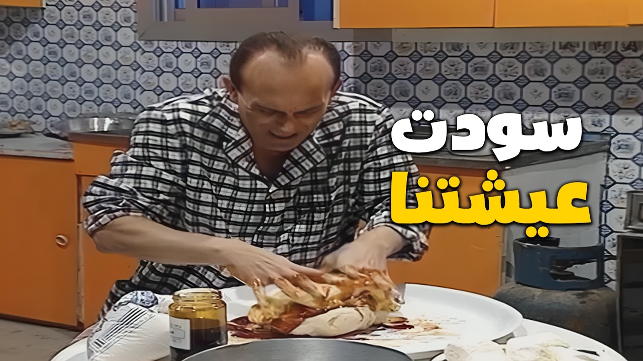 جوزك اللي ازا فات المطبخ ببوظ الدنيا 🤣💀