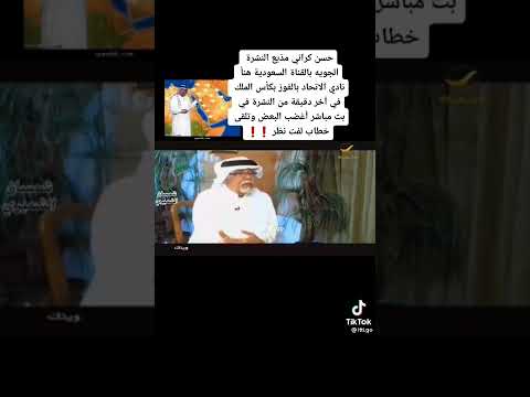 حسن كراني مذيع النشره الجويه هنأ الاتحاد بالفوز بالكاس الملك اخر دقيقه من النشره