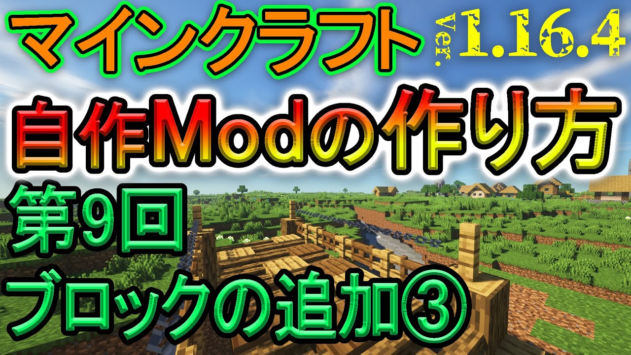 自作modの作り方 第9回 ブロックの追加 マイクラ1 16 4 日本語解説 Minecraft Modding Youtube