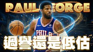 Download Lagu 場均16分也值頂薪？Paul George還是全能頂級側翼嗎？深度解析PG在七六人的真實價值！ MP3