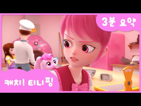 [캐치!티니핑] 1화 3분요약💘｜티니핑TV