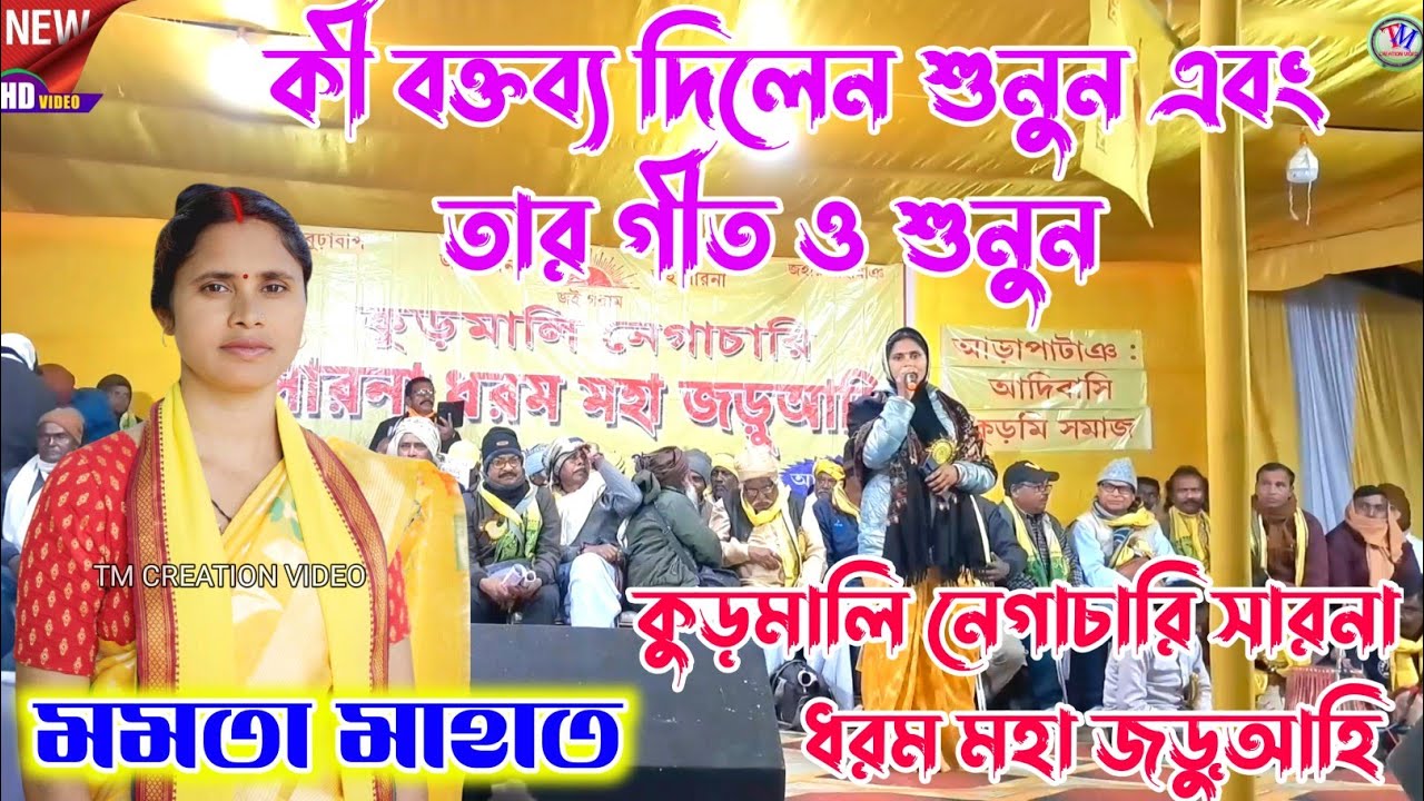 মমতা মাহাত কী বক্তব্য দিলেন শুনুন || কুড়মালি নেগাচারি সারনা ধরম মহা জড়ুআহি || Mamata Mahato Jhumar