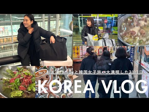 [Korea vlog] Stylist Aya Kaneko goes on a girls' trip with Aki Higashihara and her family 🇰🇷 Food...