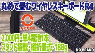 単4電池1本で動く激安折り畳み式スマホキーボード R4。珍しいロールアップ型の折畳式でスマホやiPad等タブレットに対応したスタンドも搭載。重量188gと軽量でありながらキーピッチ17mmを実現。