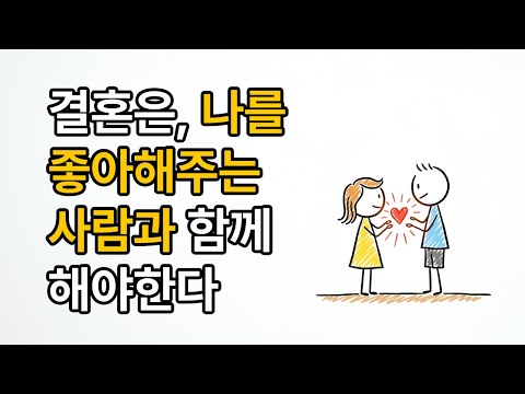 “나를 좋아해주는 사람과 결혼해야 하는 진짜 이유”