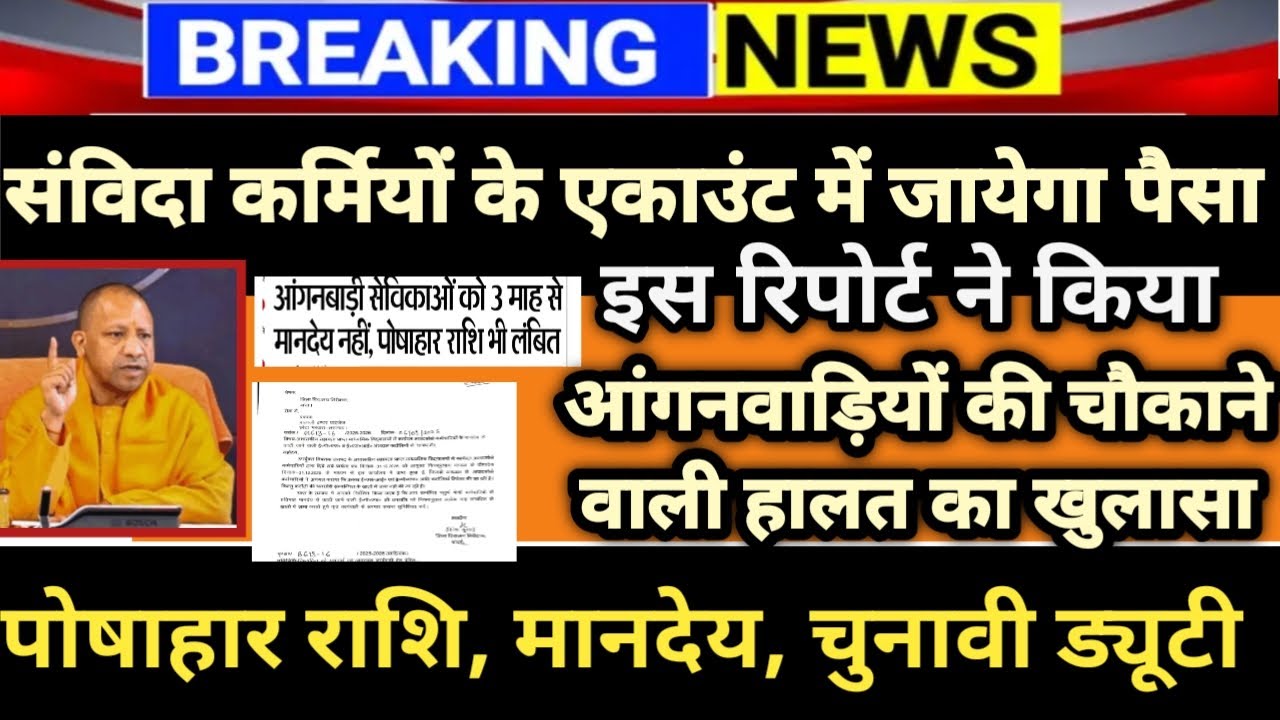 आंगनवाड़ी बहनो देखिये खुलासा। मानदेय वृद्धि कौन करेगा ? संविदा कर्मियों गुड़ न्यूज। पैसा आएगा एकाउंट.