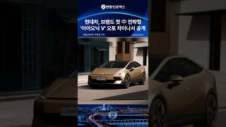 현대차, 첫 中 전략형 '아이오닉 V' 공개