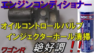 ワゴンＲ　エンジンコンディショナー(WAKO'Sワコーズ)でインジェクターホール・オイルコントロールバルブ清掃　スズキ　ワゴンＲ  MH22S 　SUZUKI  wagonR   平成19年式