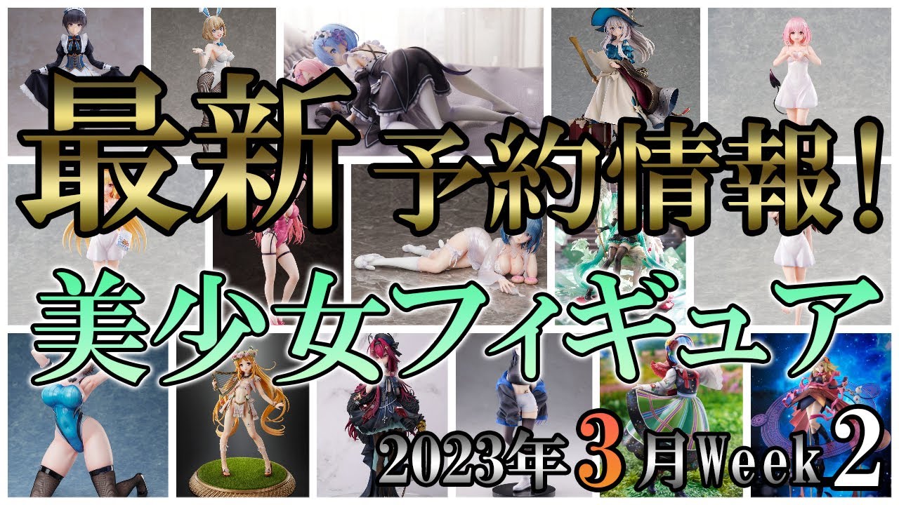 【美少女フィギュア】2023年3月第2週の美少女フィギュア予約開始情報！！【Bishoujo Figures】