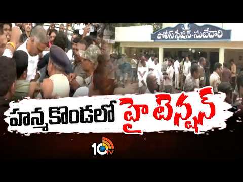 Tension Situation at Hanmakonda | పోలీసులు, బీఆర్ఎస్‌ శ్రేణులకు మధ్య తోపులాట | 10TV News - 10TVNEWSTELUGU