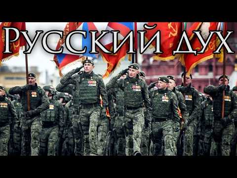 Russian March: Русский дух - The Russian Spirit