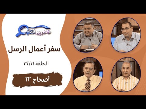 برنامج فاحصين الكتب أعمال الرسل أصحاح ١٢ الحلقة ٧١