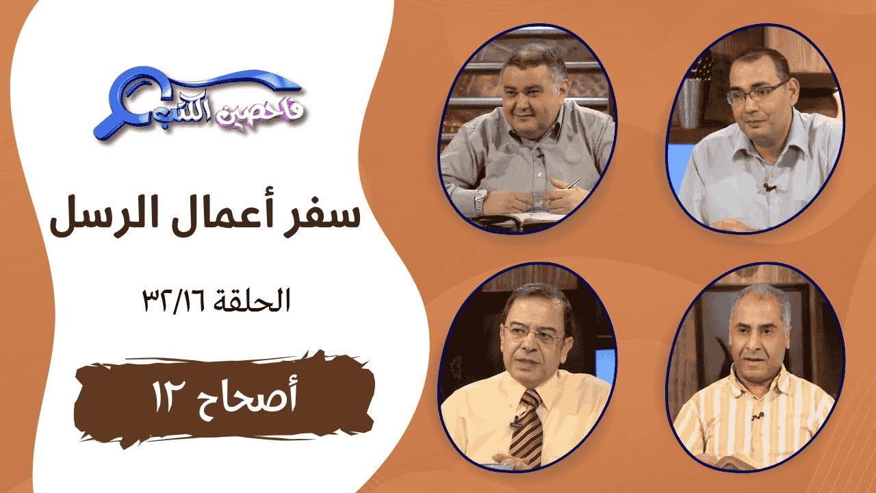 برنامج فاحصين الكتب - أعمال الرسل - أصحاح ١٢ - الحلقة ٧١