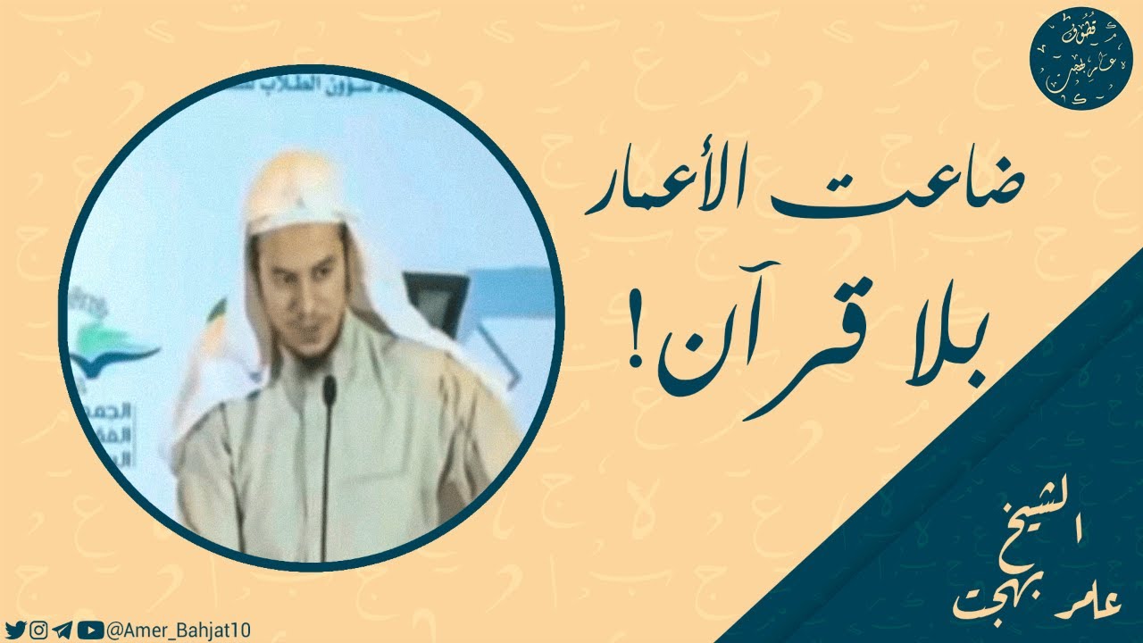 حالنا مع القرآن | الشيخ عامر بهجت