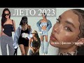 💛🕶ЛЕТНИЕ ФИШКИ и ТРЕНДЫ 2023! Чтобы не &quot;как на пляж&quot;. ПОКУПКИ одежды и обуви.