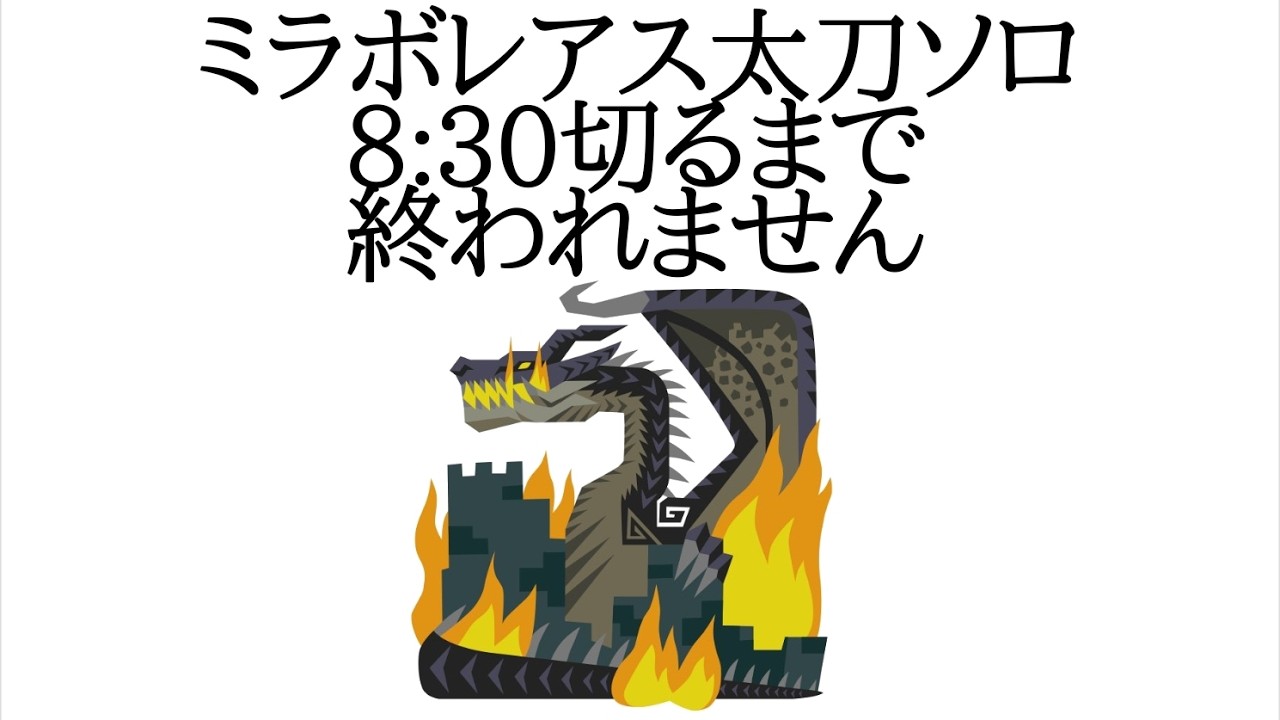 【MHW:IB】ミラボレアス太刀ソロ