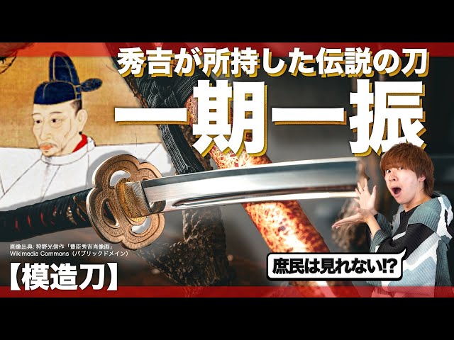Super Legendary] Introducing the replica swords owned by Toyotomi