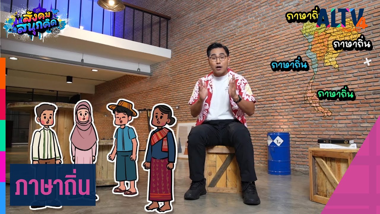ภาษาถิ่น | สังคม สนุกคิด