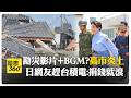 高市遭酸拍廣告 熊本勘災影片配鋼琴BGM"自我宣傳"? 台積電遭喊滾蛋 【國際360】20260806@全球大視野Global_Vision