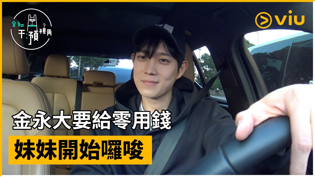 《全知干預視角》第270集│金永大要給零用錢 妹妹開始囉唆│Viu韓綜線上看