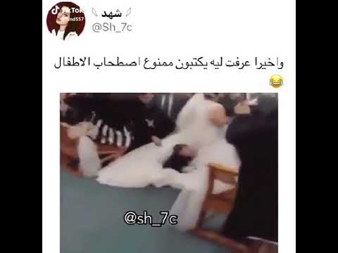 ليش ممنوع اصطحاب الأطفال