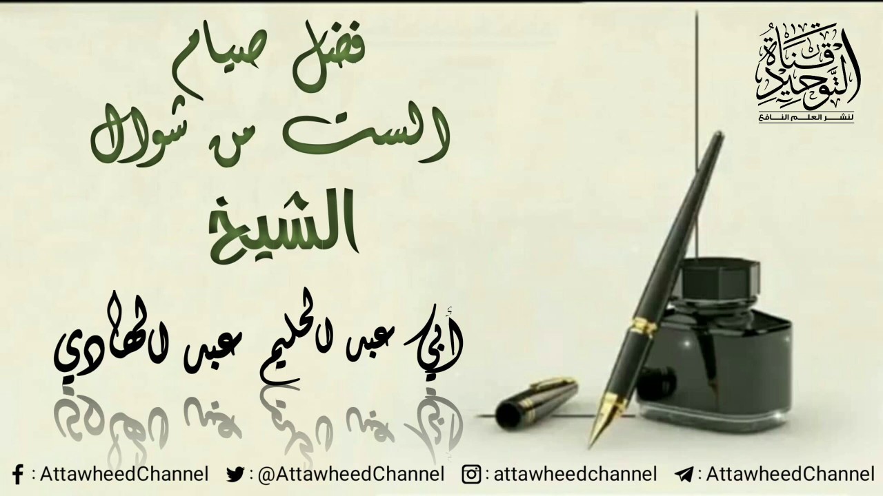 فضل صيام الست من شوال للشيخ أبي عبد الحليم عبد الهادي -حفظه الله-