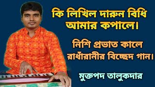 কি লিখিল দারুন বিধি আমার কপালে।Ki Likhilo Darun Bidhi.Pravati Vorer Kirtan.Muktapad Talukder.মুক্তপদ